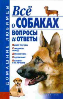 Книга Все о собаках Вопр.и отв. (Гликина Е.Г.), б-11239, Баград.рф